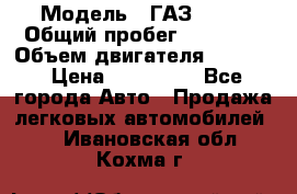  › Модель ­ ГАЗ 2747 › Общий пробег ­ 41 000 › Объем двигателя ­ 2 429 › Цена ­ 340 000 - Все города Авто » Продажа легковых автомобилей   . Ивановская обл.,Кохма г.